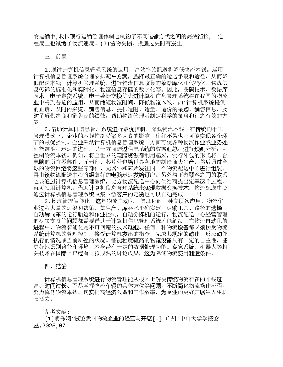 运用计算机信息管理系统降低物流成本的研究_第2页