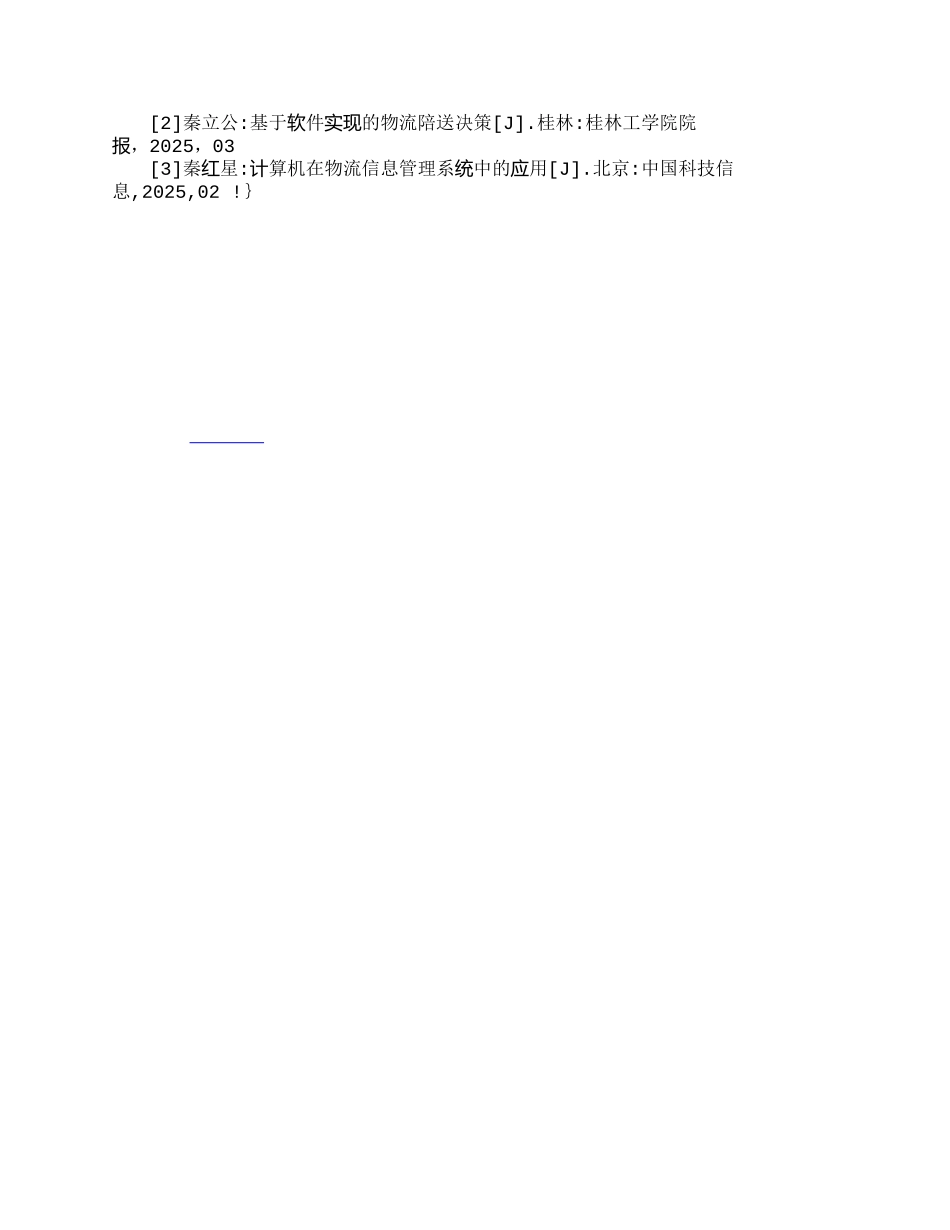 运用计算机信息管理系统降低物流成本的研究_第3页