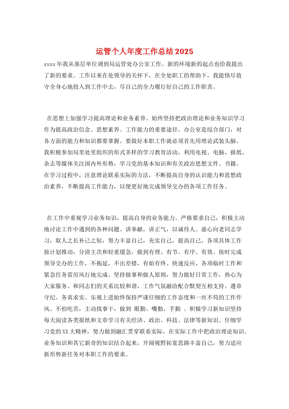 运管个人年度工作总结2025_第1页