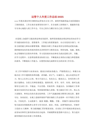 运管个人年度工作总结2025