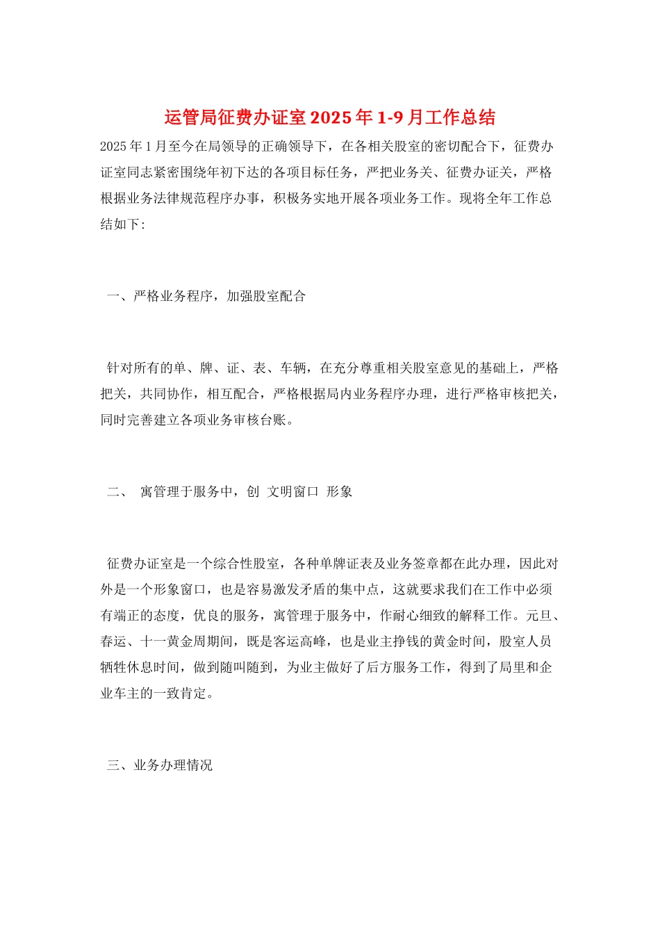 运管局征费办证室2025年1-9月工作总结_第1页