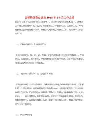 运管局征费办证室2025年1-9月工作总结