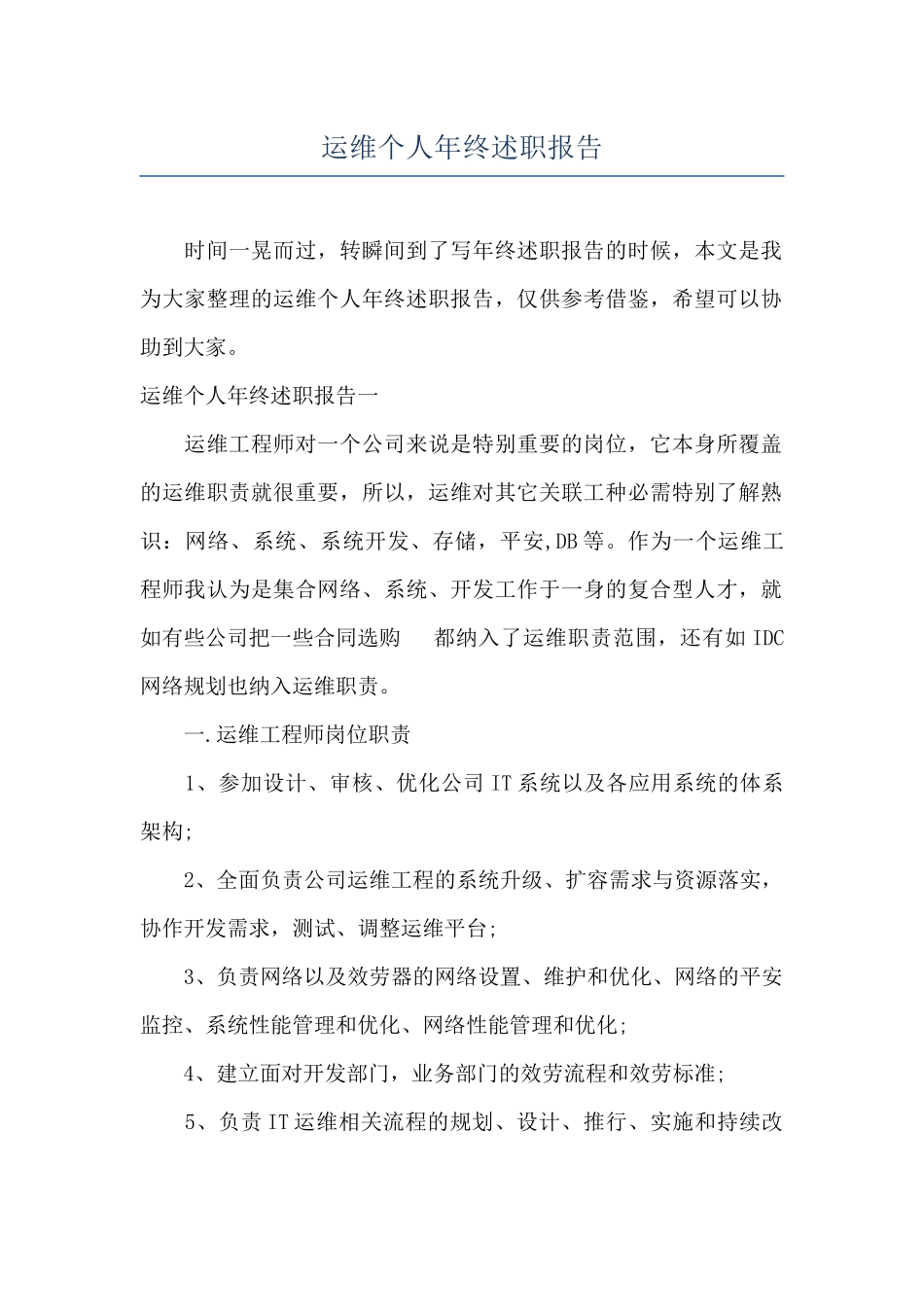 运维个人年终述职报告_第1页