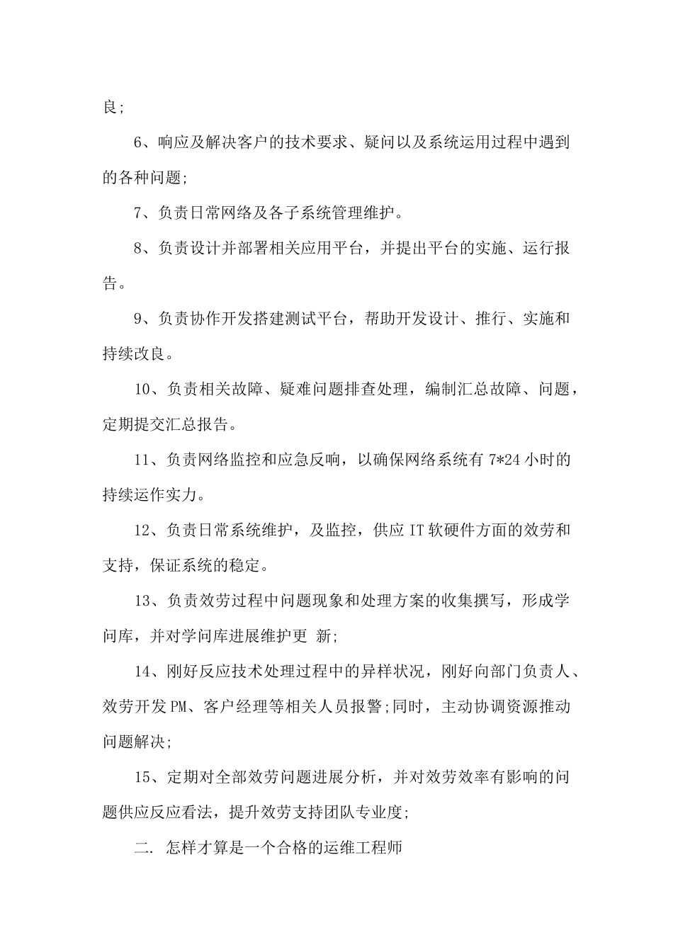 运维个人年终述职报告_第2页