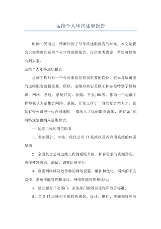 运维个人年终述职报告