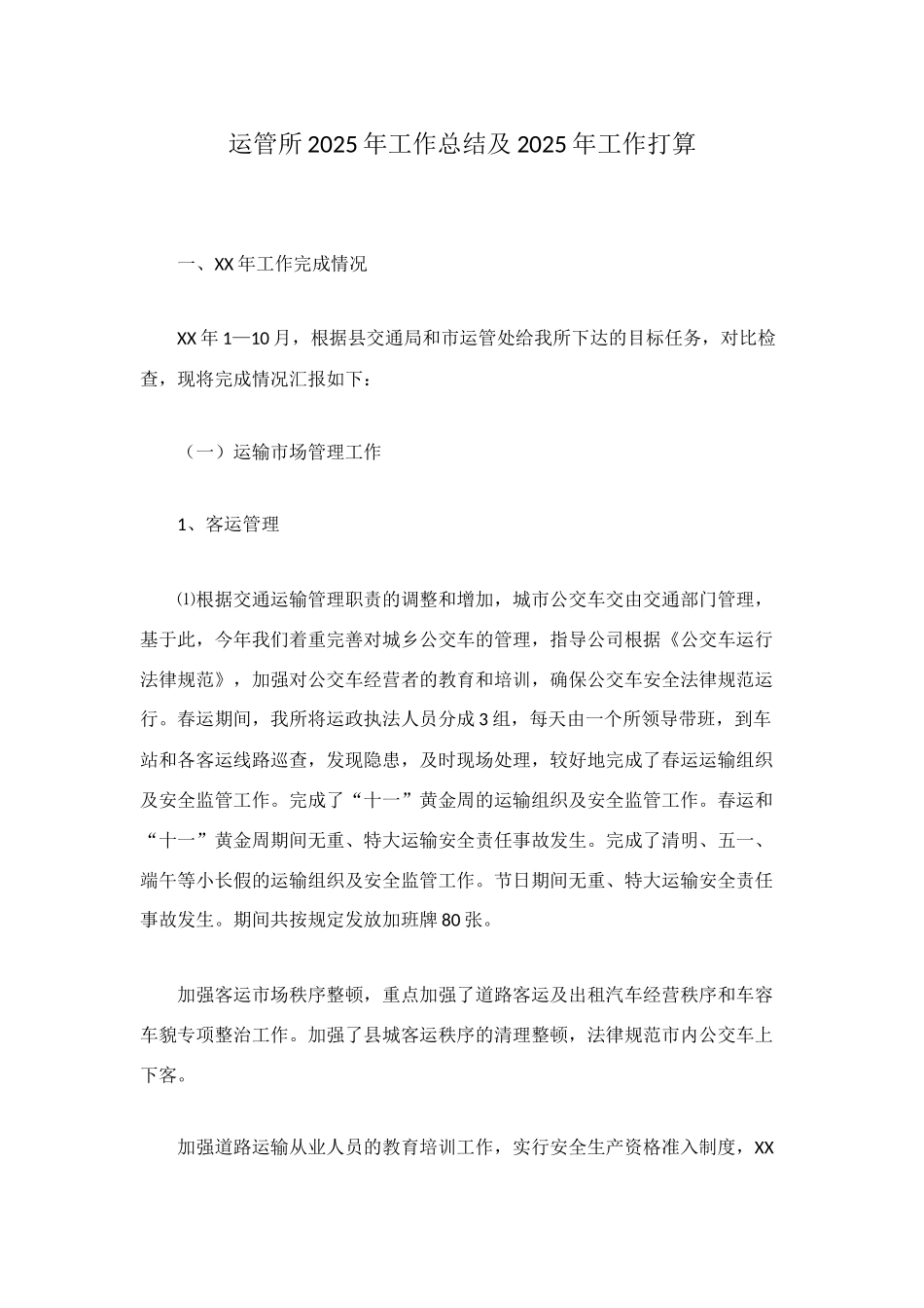 运管所2025年工作总结及2025年工作打算_第1页