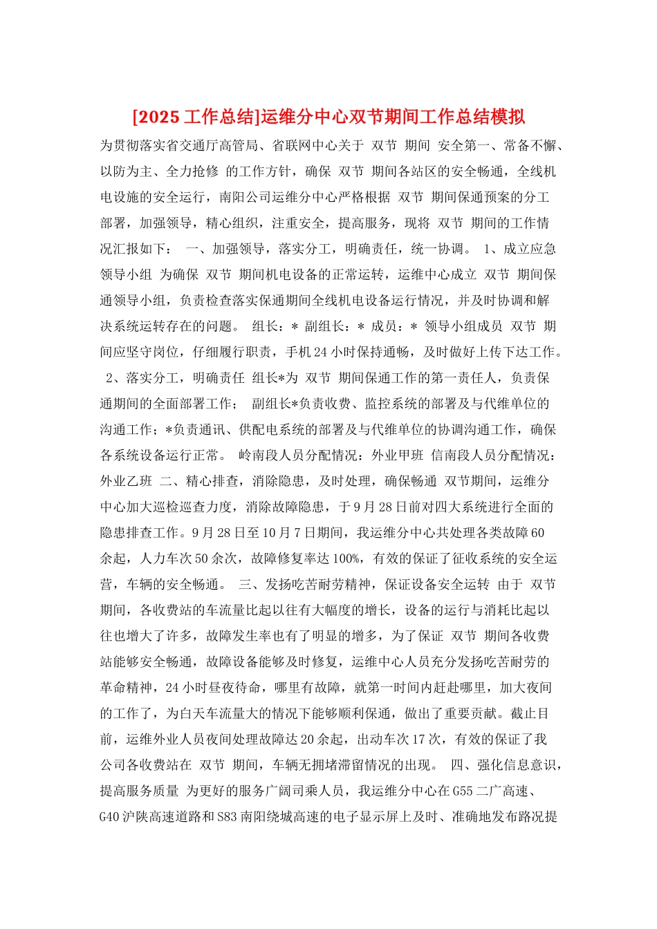 运维分中心双节期间工作总结模拟_第1页
