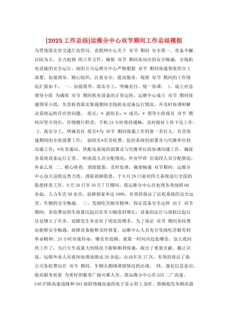 运维分中心双节期间工作总结模拟