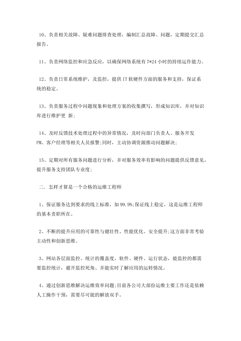 运维个人年终述职报告一_第2页