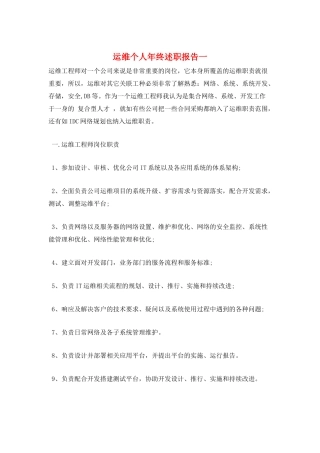 运维个人年终述职报告一
