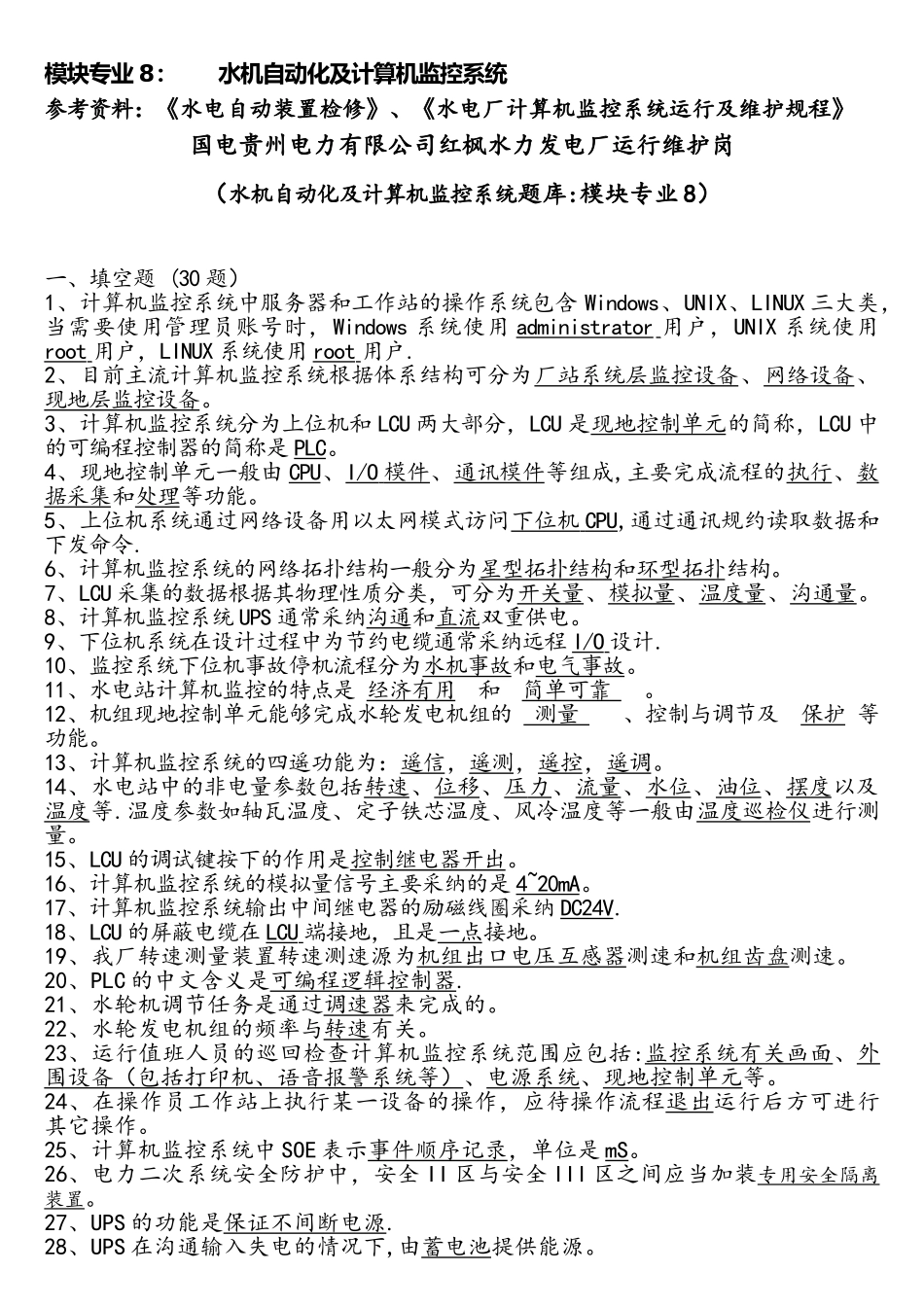 运维岗专业试题库_第1页