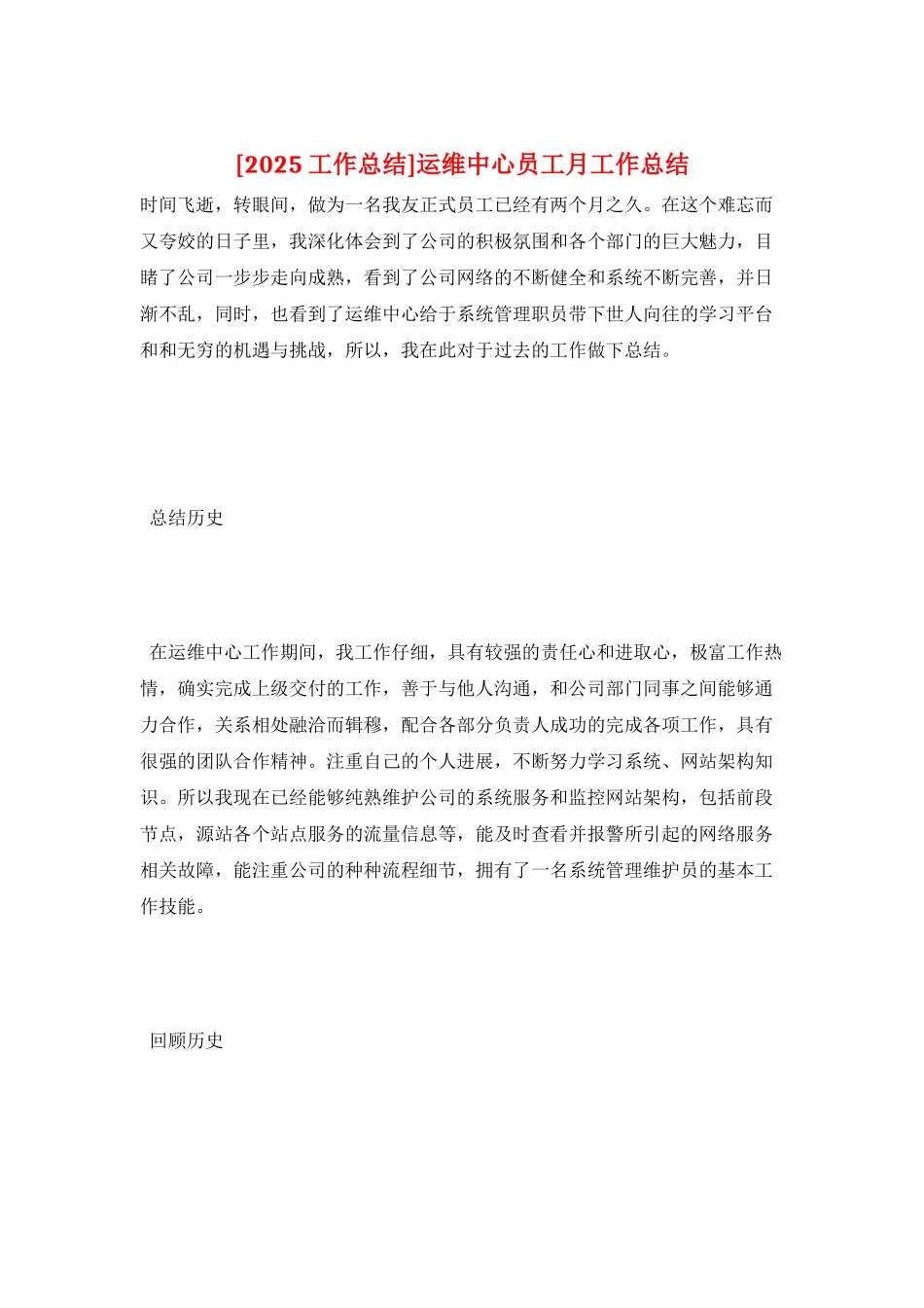 运维中心员工月工作总结_第1页