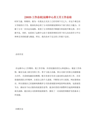 运维中心员工月工作总结
