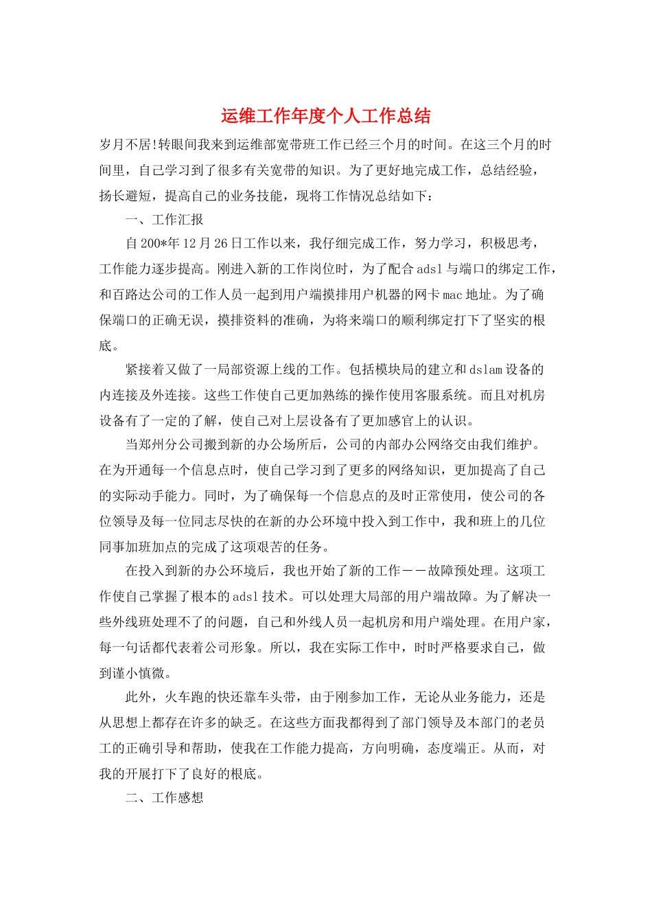 运维工作年度个人工作总结_第1页