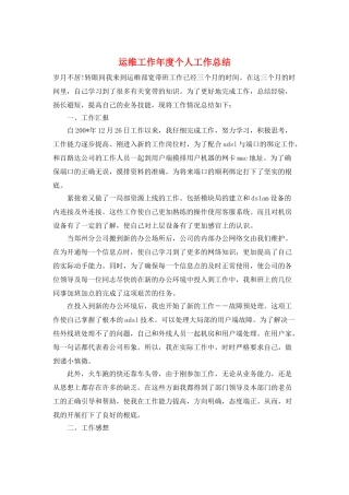 运维工作年度个人工作总结
