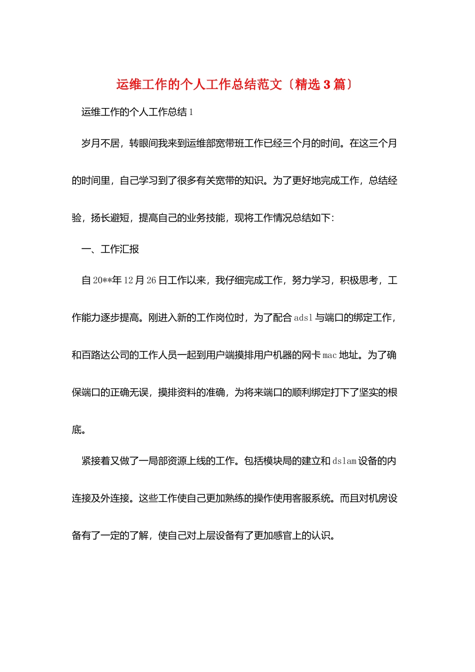 运维工作的个人工作总结范文_第1页