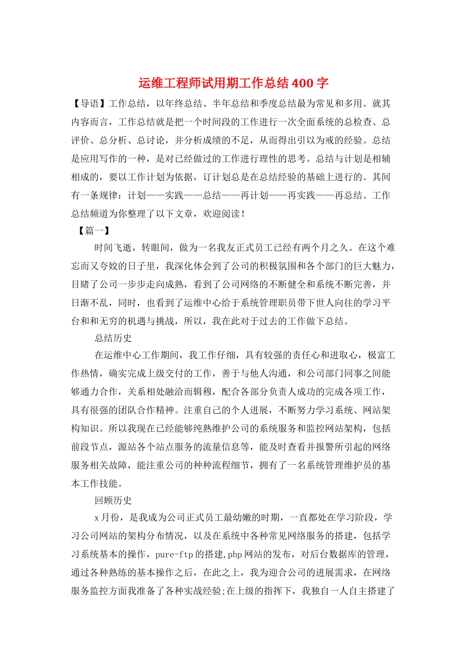 运维工程师试用期工作总结400字_第1页