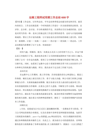 运维工程师试用期工作总结400字
