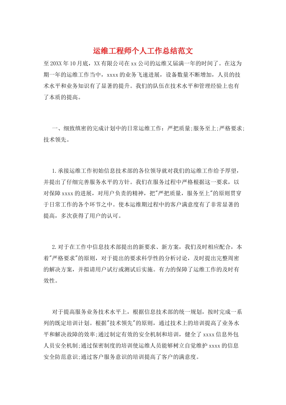 运维工程师个人工作总结范文_第1页