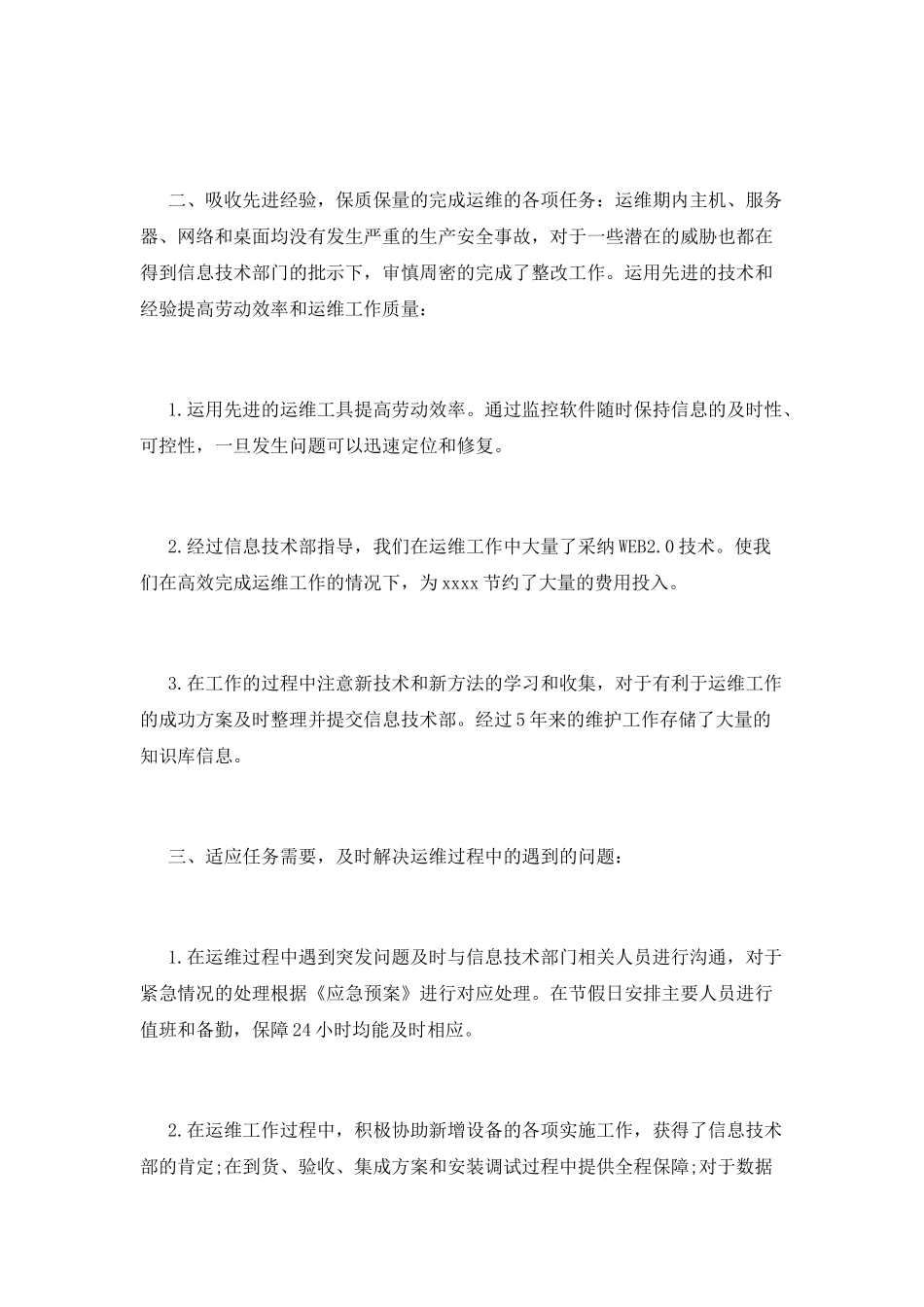 运维工程师个人工作总结范文_第2页