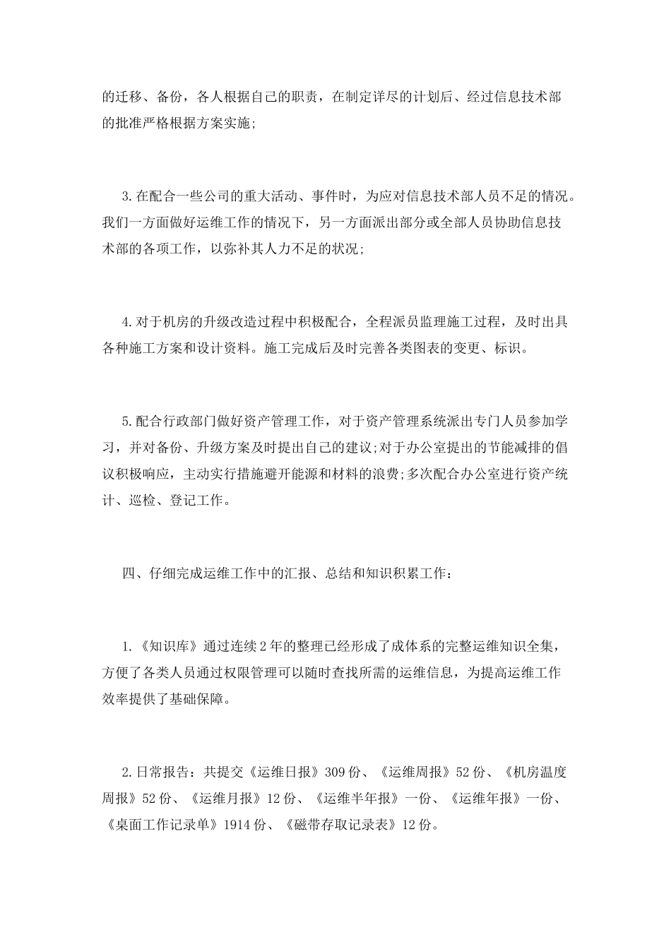 运维工程师个人工作总结范文_第3页