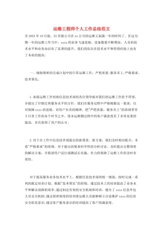 运维工程师个人工作总结范文