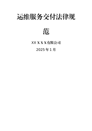 运维服务交付规范