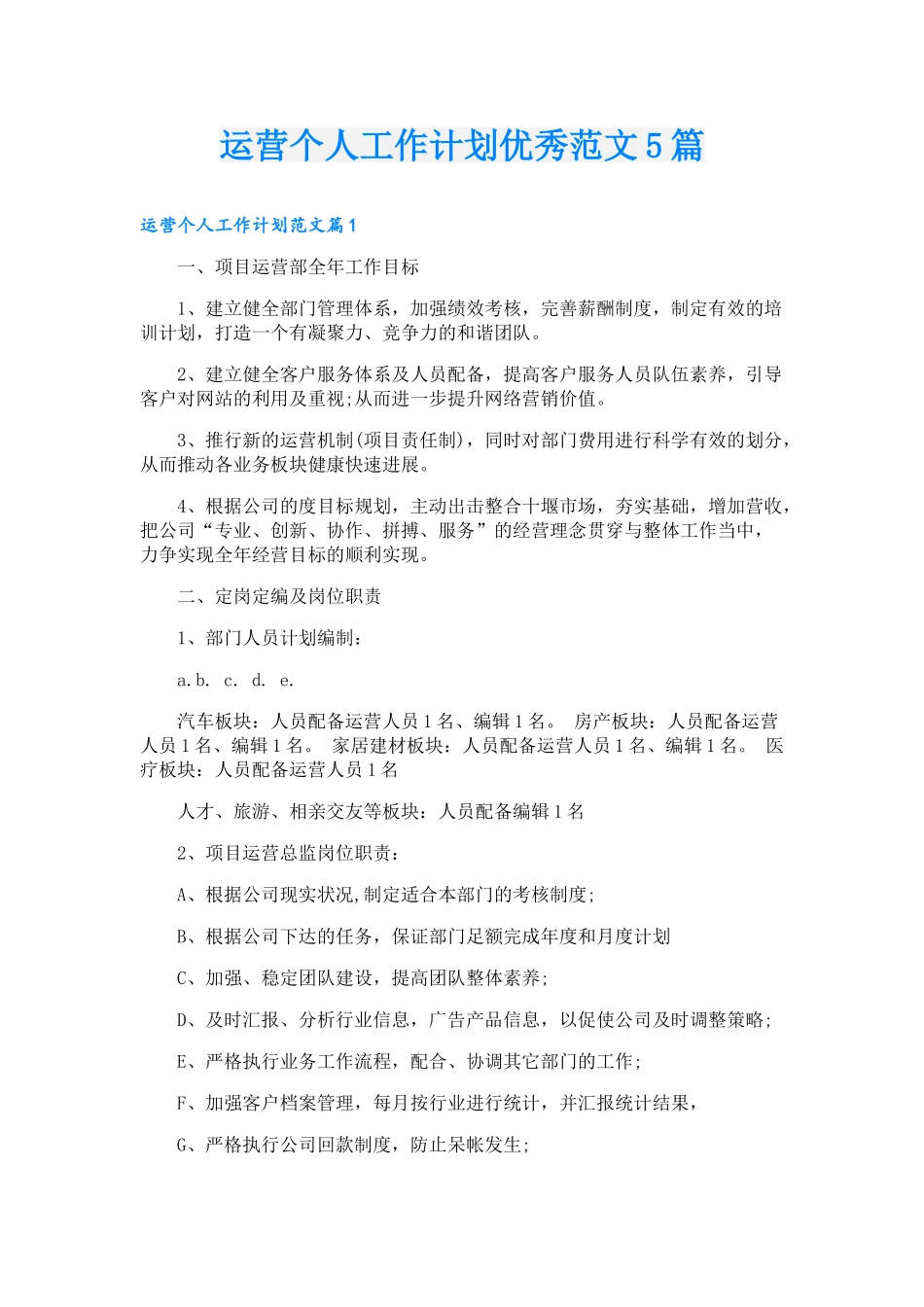 运营个人工作计划优秀范文5篇_第1页