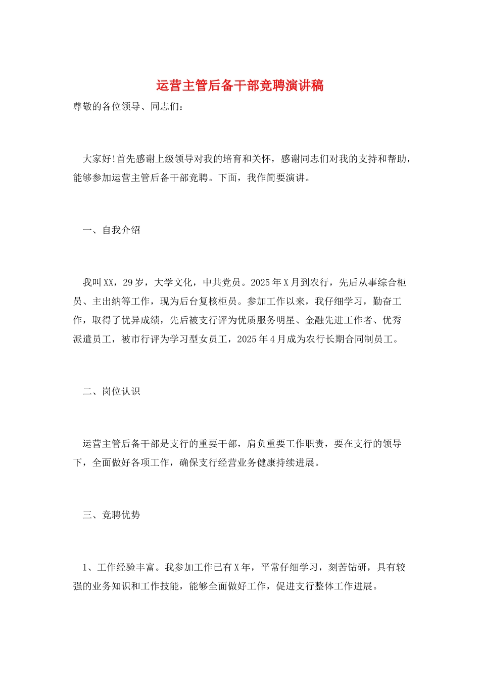 运营主管后备干部竞聘演讲稿_第1页