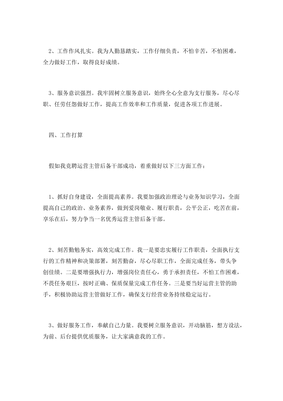 运营主管后备干部竞聘演讲稿_第2页