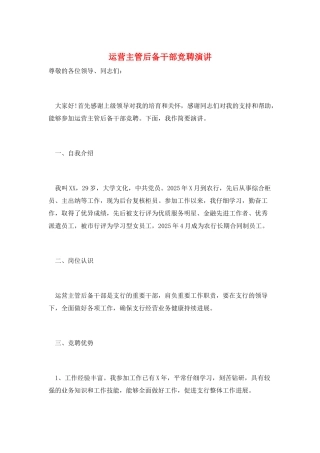 运营主管后备干部竞聘演讲