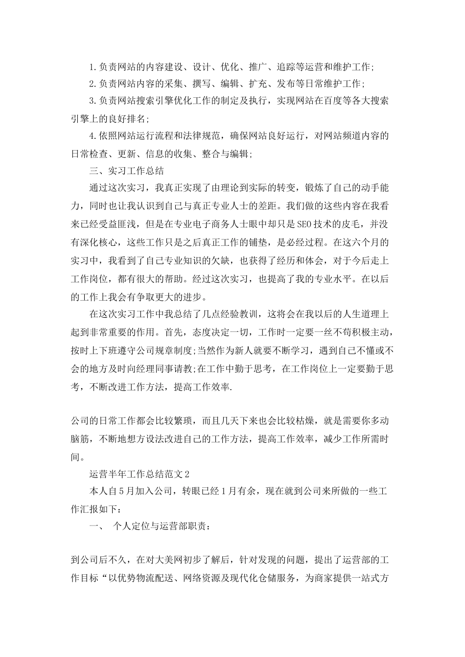 运营半年工作总结范文五篇_第2页