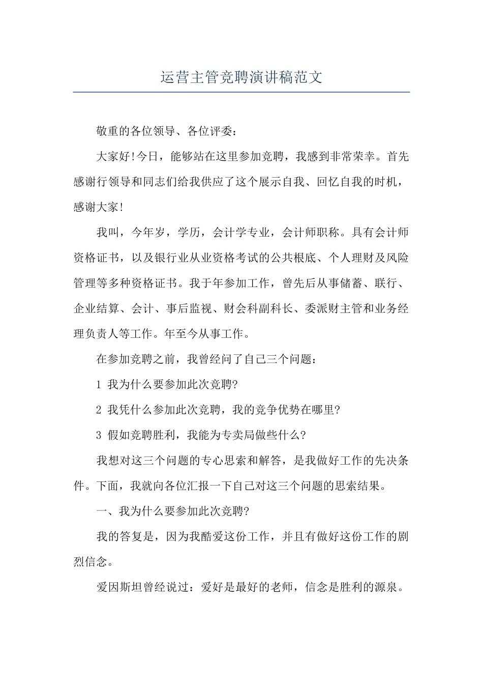 运营主管竞聘演讲稿范文_第1页