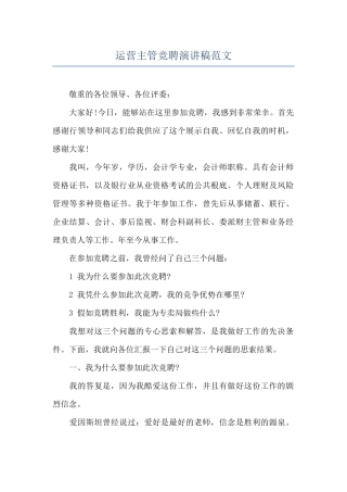 运营主管竞聘演讲稿范文