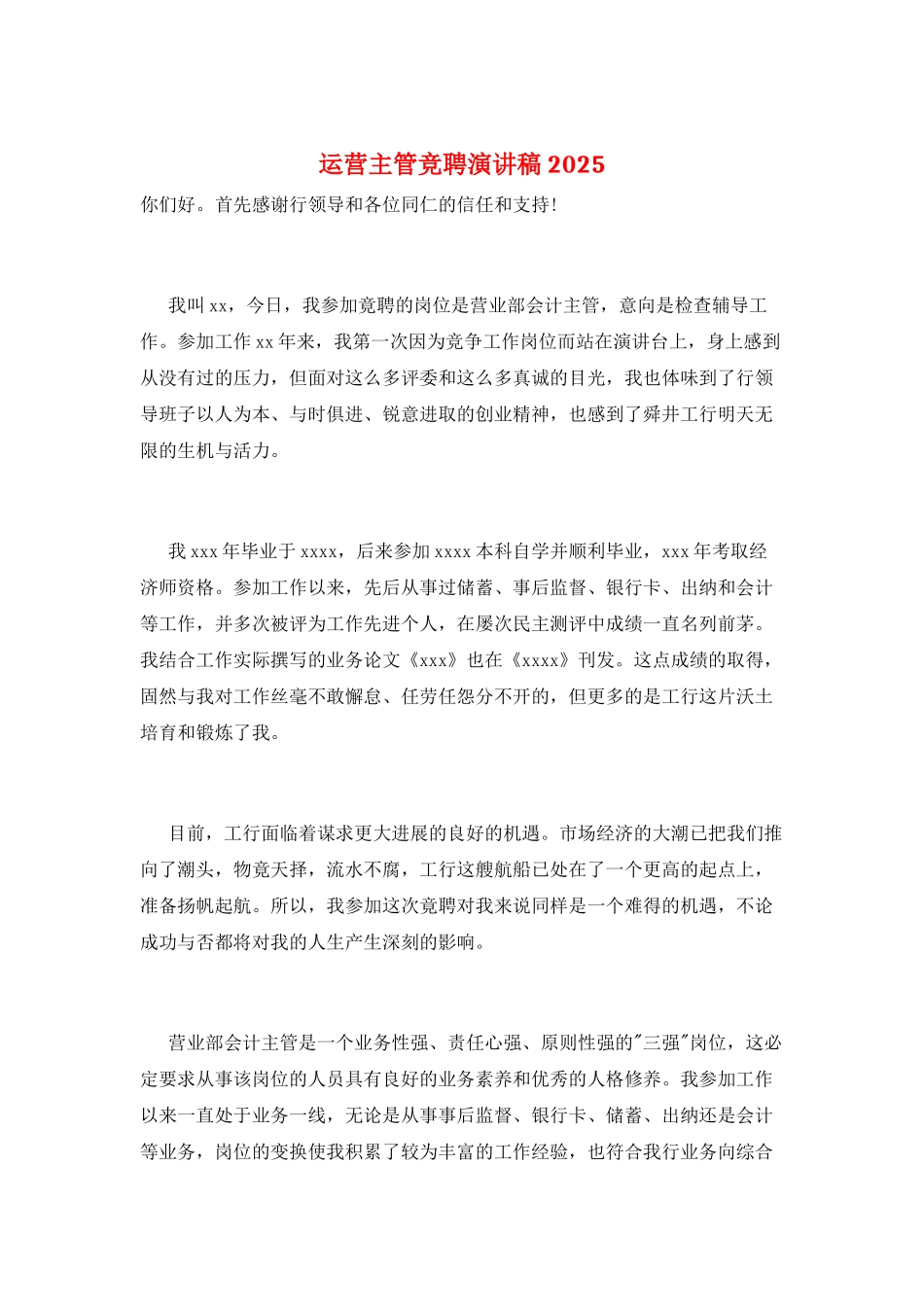 运营主管竞聘演讲稿2025_第1页