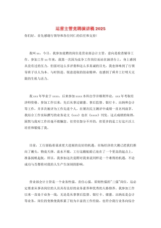 运营主管竞聘演讲稿2025