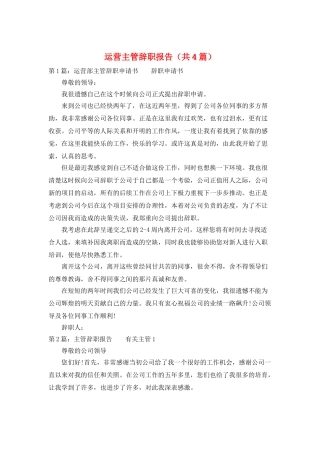 运营主管辞职报告