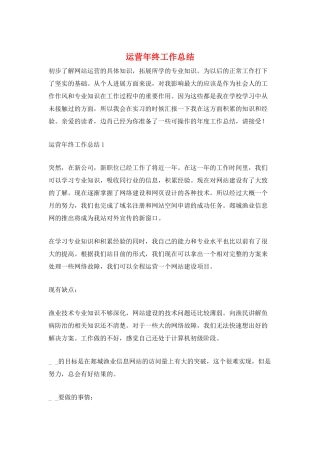 运营年终工作总结