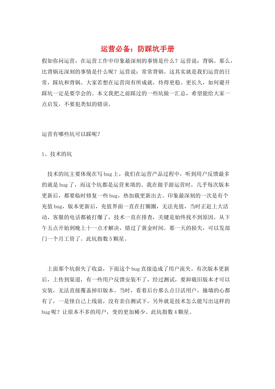 运营必备：防踩坑手册_第1页