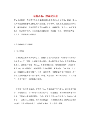 运营必备：防踩坑手册
