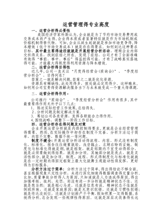 运营管理的专业高度