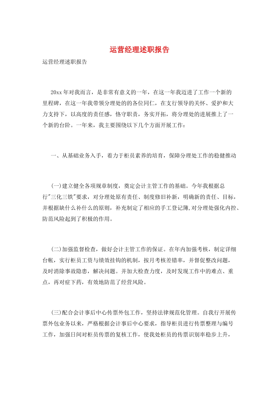 运营经理述职报告_第1页