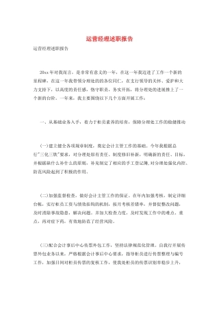 运营经理述职报告