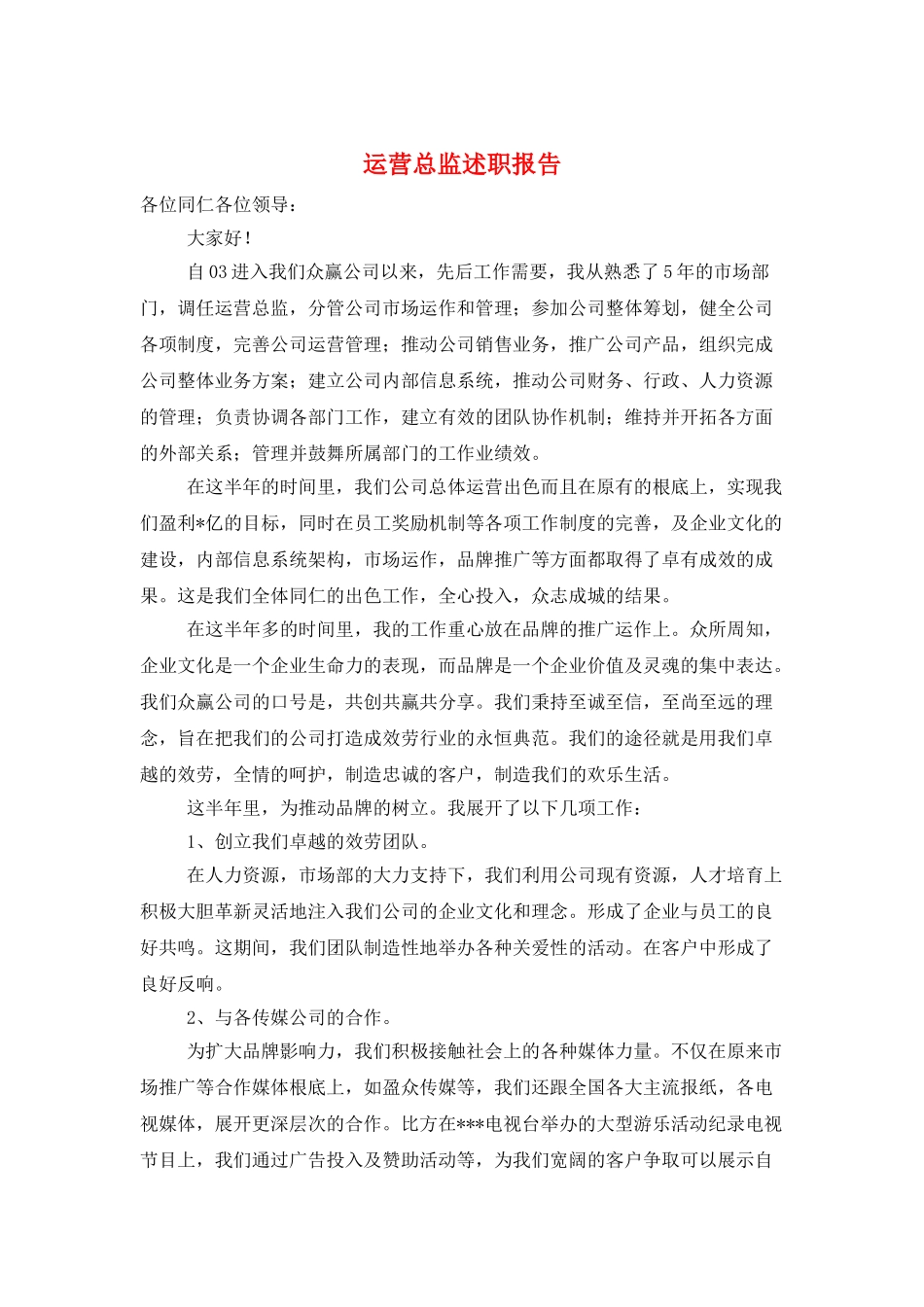 运营总监述职报告_第1页