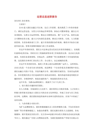 运营总监述职报告