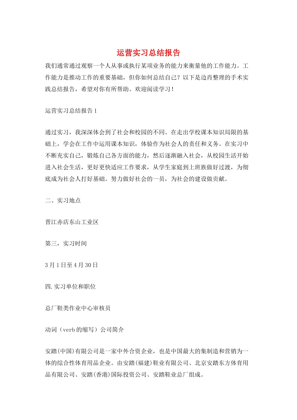 运营实习总结报告_第1页