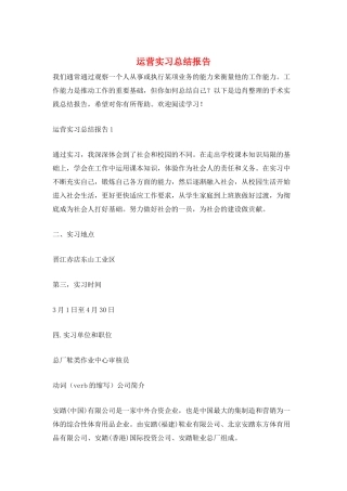 运营实习总结报告