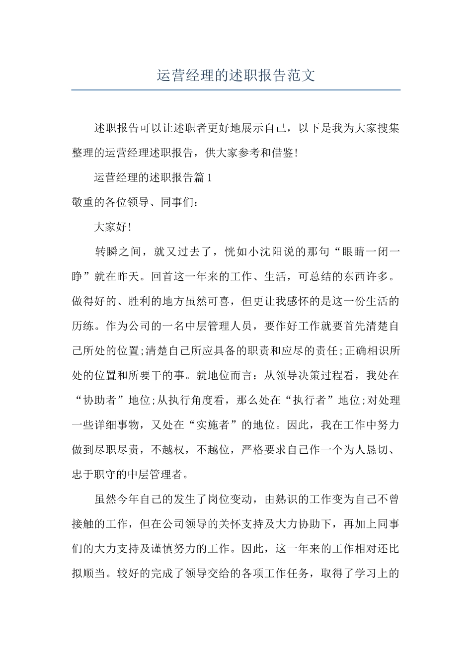 运营经理的述职报告范文_第1页