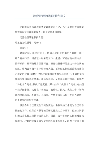 运营经理的述职报告范文