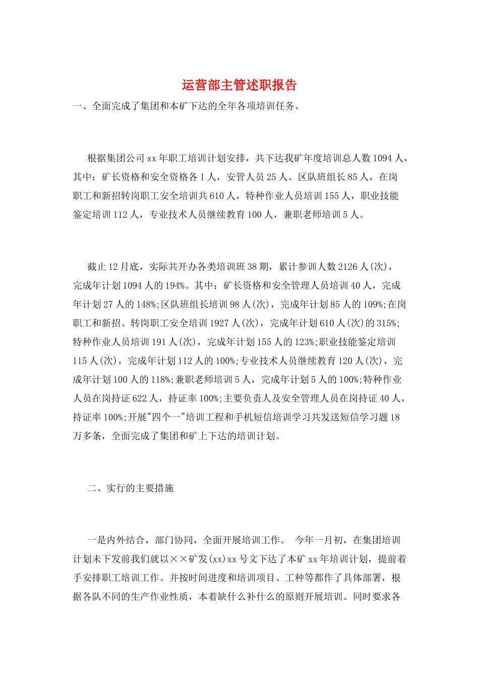 运营部主管述职报告_第1页